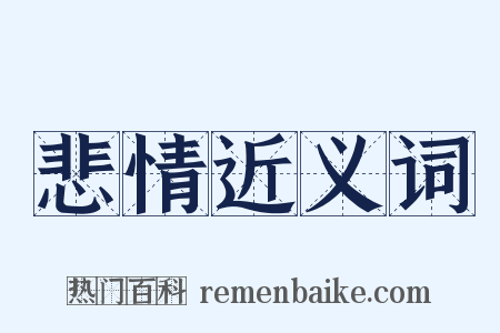悲情近义词是什么意思的图片